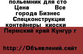 польемник для сто › Цена ­ 35 000 - Все города Бизнес » Спецконструкции, контейнеры, киоски   . Пермский край,Кунгур г.